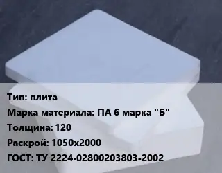 Капролон плита плита ПА 6 марка "Б" s=120 1050х2000 ТУ 2224-02800203803-2002